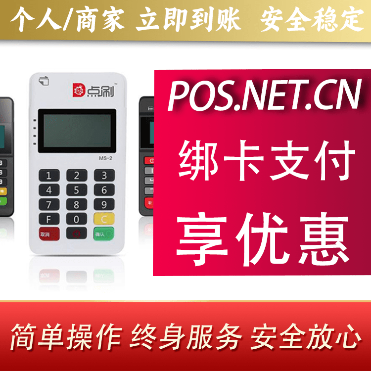 渭南点刷MPOS