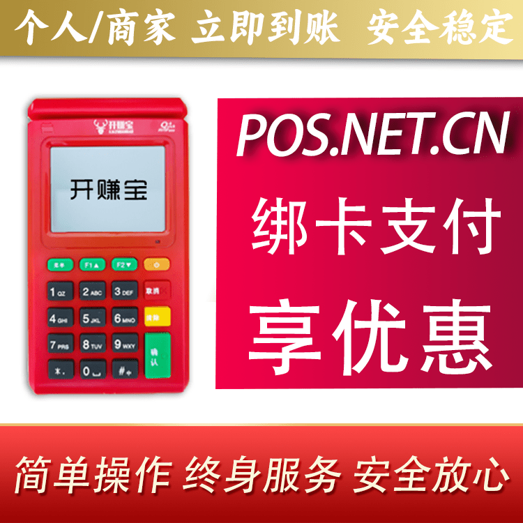 渭南开赚宝电签POS机