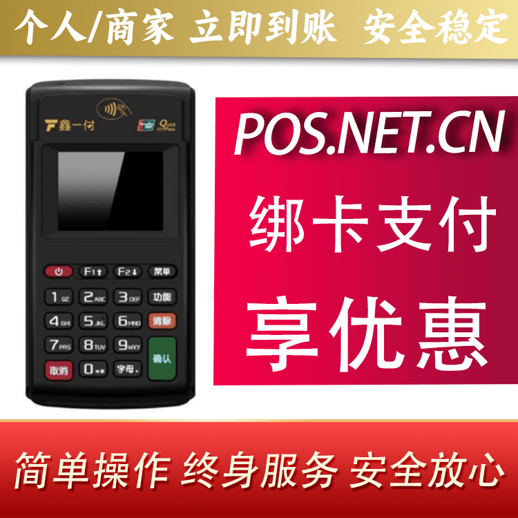 渭南鑫一付电签POS机