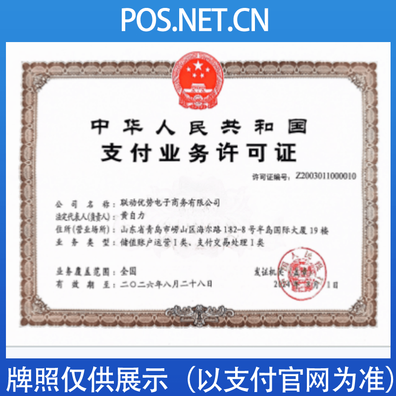 渭南联动优势支付牌照