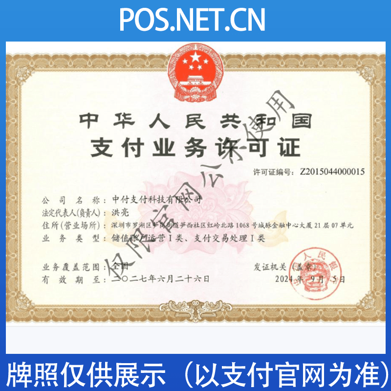 渭南中付支付牌照
