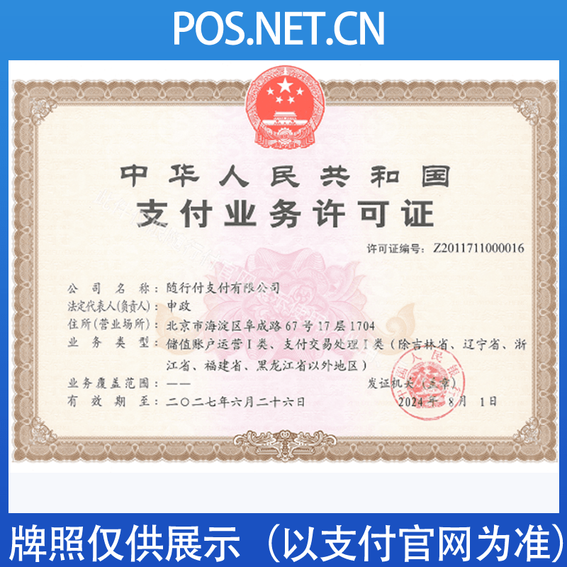 渭南随行付支付牌照
